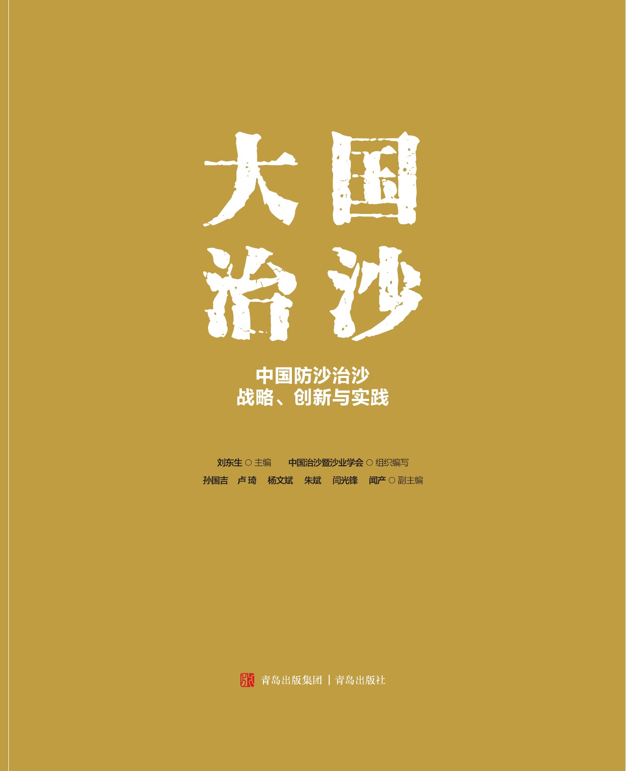 《大国治沙》图书封面